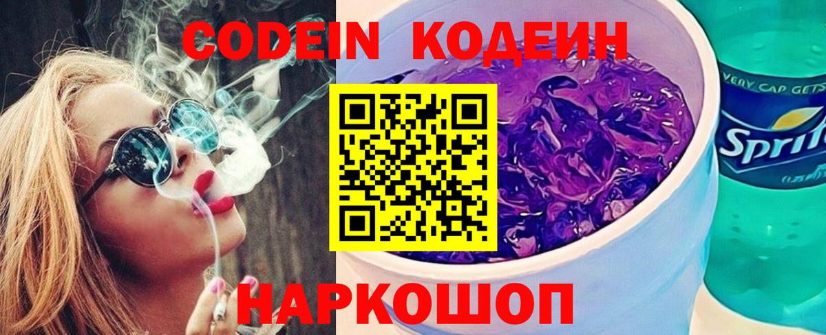 Кодеин Purple Drank  Кодеин напиток Lean (лин)  Вход с VPN  Усолье-Сибирское 